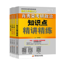 现货先发【送思维导图】肖秀荣2021考研政治肖秀荣精讲精练+1000题+肖四肖八肖秀容四件套 搭形势与政策考点预测 101思想政治理论