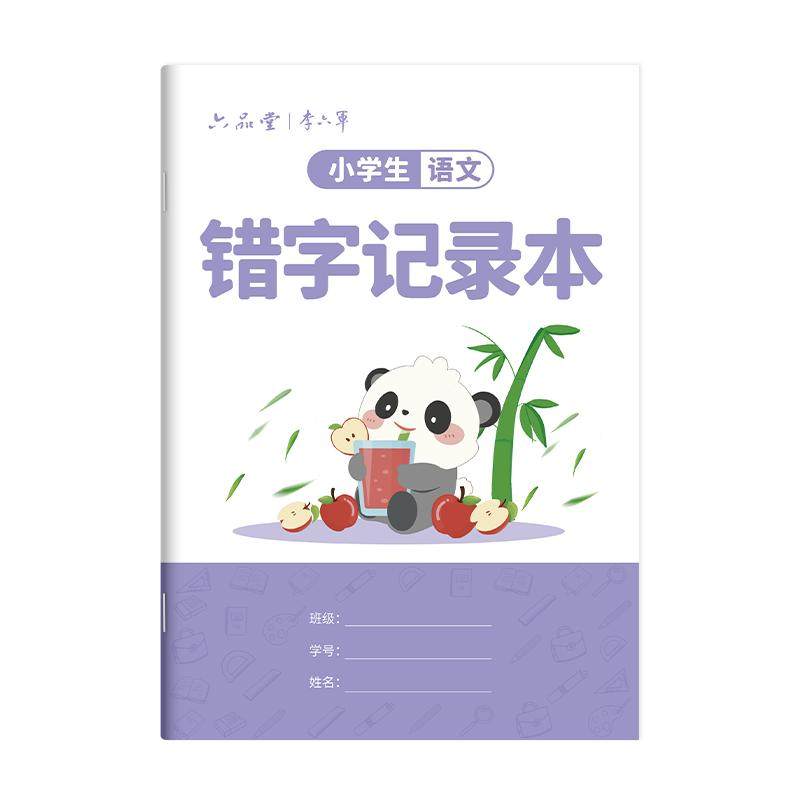 小学生专用错字记录本错别字整理