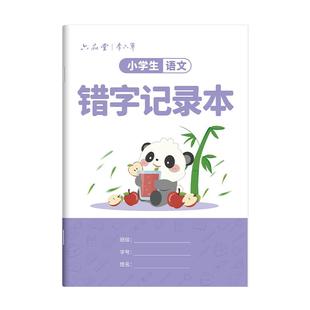 六品堂小学生专用错字记录本语文艾宾浩斯积累本错别字整理本错题本听写默写生字记录本错词分析易错字错字本