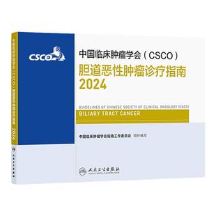 csco指南2024胆道恶性肿瘤诊疗人卫肺癌抗癌临床靶向抗肿瘤药物内科手册肝癌乳腺癌放射治疗结直肠癌淋巴瘤胃癌常见恶性癌症书籍