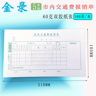 542差旅报销单5本现金收入凭单市内交通费报销单据财务用