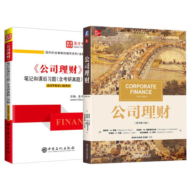 罗斯公司理财13版教材笔记
