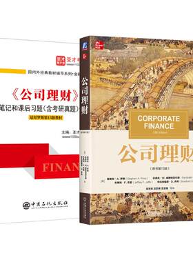 罗斯公司理财13版教材笔记