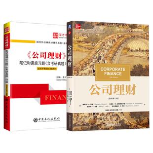 备考2027罗斯公司理财第13版十三版教材笔记和课后习题详解含2026考研真题可搭黄达金融学博迪投资学米什金货币金融学圣才考研资料