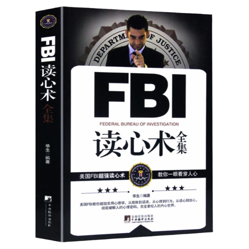 正版包邮FBI读心术全集华生著教你读懂面部微表情心理学与生活社会人格行为心理学情绪察言观色心里控制术教你像间谍一样观察书籍