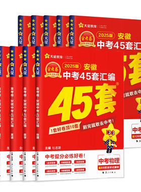 2026金考卷安徽中考45套汇编天星
