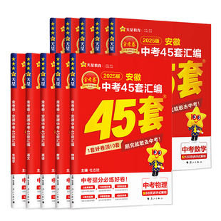 2026版金考卷安徽中考45套汇编数学语文英语物理化学政治历史中考真题模拟试卷全套中考真试题精选初三九年级中考总复习资料书
