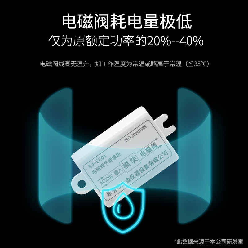 SJ-EC01电磁阀节能模块降温水气阀降压降阻线圈长时间通电不发热