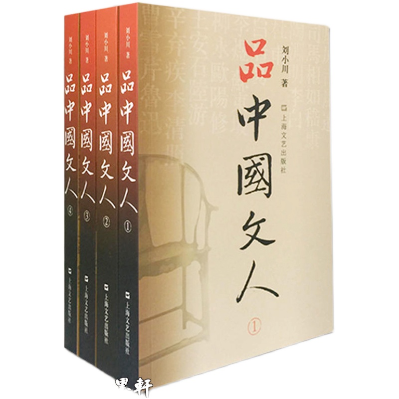 现货正版书品中国文人1-4套装全新四册刘小川著上海文艺出版社文学家传记屈原李白杜甫司马迁白居易李煜苏东坡王安石陆游等