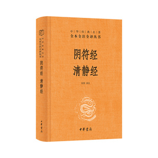 【央视网】阴符经 清静经 中华经典名著全本全注全译丛书 观阴符悟天人之道 守清静明心性之本 经典哲学道教书籍解读导读SJ