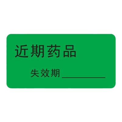 黄色近效期管道药品标签贴
