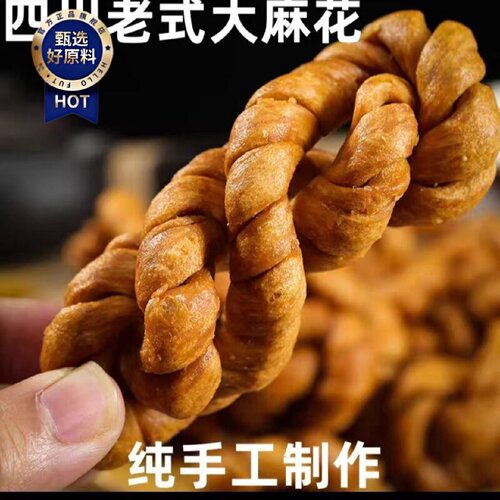 四川重庆老式传统手工麻花酥脆油炸休闲零食火锅食材烹饪食材