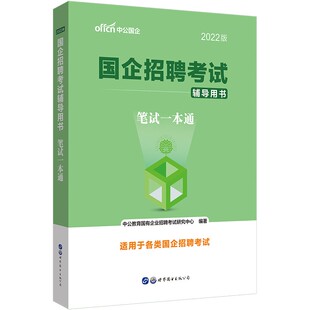中公2026国企招聘考试用书笔试一本通教材国企笔试面试行政职业能力测验综合基础写作2026国企招聘教材中石化中石油