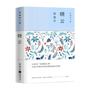 晓云 林海音原著精装正版现当代文学作品集短篇小说精选推荐经典儿童文学读物 青少年版初高中生三四五六七八九年级课外阅读书籍