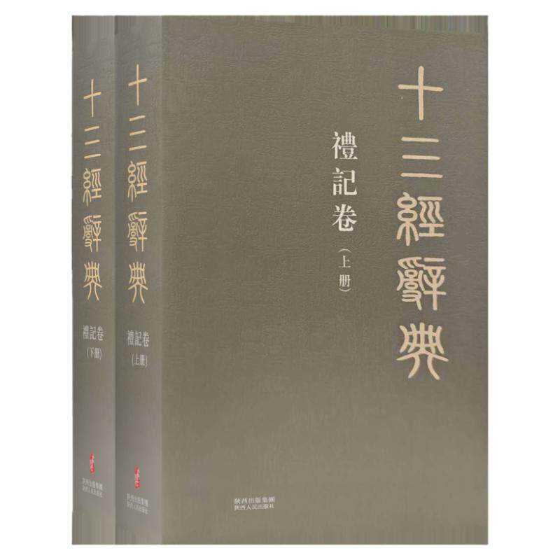 十三经辞典•礼记卷上下册 古汉语辞典词汇语音语法词义词频分析归纳整理描写简繁互译 古汉语解释经义文科汉字语言学术研究工具书