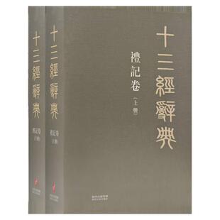 十三经辞典•礼记卷上下册 古汉语辞典词汇语音语法词义词频分析归纳整理描写简繁互译 古汉语解释经义文科汉字语言学术研究工具书