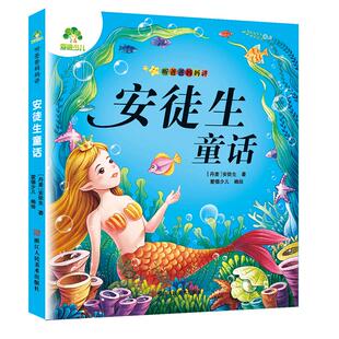 安徒生童话注音版绘本幼儿原著原版全集适合小学一二年级孩子看的下册选睡前十分钟拼音故事书课外书学前班读经典书目