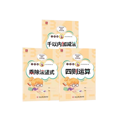 贝比贝尔数学专项训练三年级