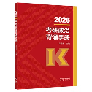 当天发货！2026肖秀荣背诵手册考研政治1000题一千题精讲精练肖四肖八全家桶形势与政策政治理论讲真题预测8套卷4套卷190题小册子
