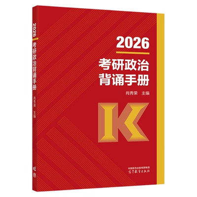 咨询领券！2026肖秀荣背诵手册