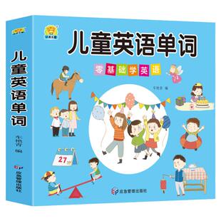 儿童英语单词大全3-4-6-9岁幼儿英语入门启蒙教材零基础学英语阅读口语入门幼儿园小班中班大班幼升小入学准备英文字母单词认知书
