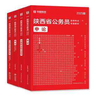 华图2026年陕西省公务员考试用书省考行测和申论教材历年真题预测试卷模拟行政职业能力测验题库刷题招警公安乡镇考公公考资料2025