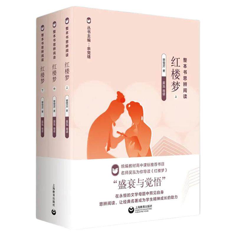 整本书阅读红楼梦上海教育出版社