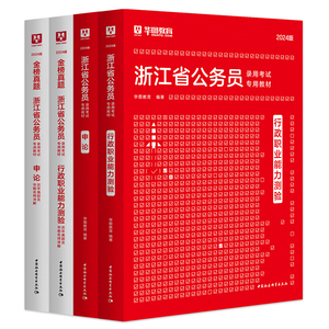 华图浙江省公务员考试2024公务员考试教材行测申论历年真题试卷题库招警选调生乡镇考试用书行政执法类浙江省考2024考公A类B类C类