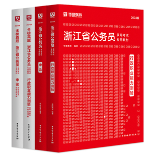 华图浙江省公务员考试2026公务员考试教材行测申论历年真题试卷题库招警选调生乡镇考试用书行政执法类浙江省考2025考公A类B类C类