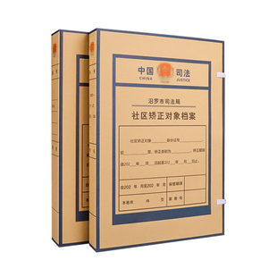 三益档案社区矫正对象档案盒牛皮纸加厚文件资料盒收纳科技文书无酸进口盒a4纸质大容量定做定制印logo司法