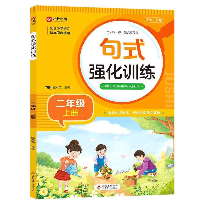 【老师推荐】句子专项强化训练二年级上册 语文同步练习册 仿写句子连词成句 部编小学2年级人教版上 看拼音写词语练习题RJ