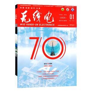 无线电杂志2026年1月总760期现货（另有2025年/全年/半年订阅）电子制作diy教程科技知识数码通讯非过刊【单本】