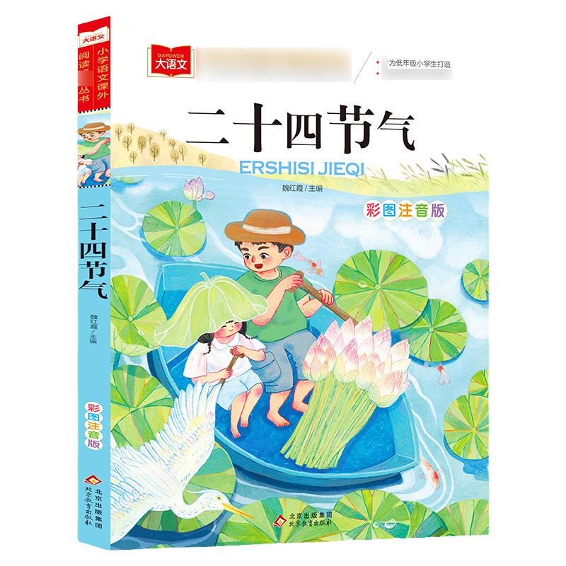 二十四节气 彩图注音版小学大语文低年级读物一二三年级课外书小学生课外阅读书 儿童文学故事书正版 凤凰新华书店旗舰店