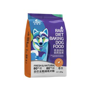 帕美拉鸡肉低温烘焙狗粮无谷低敏幼犬成犬通用型全价营养呵护肠胃