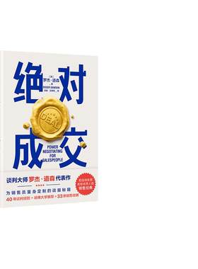 当当网 绝对成交 罗杰道森为销售员量身定制的说服秘籍 正版书籍
