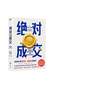 当当网 绝对成交 罗杰道森为销售员量身定制的说服秘籍 正版书籍