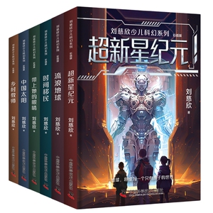刘慈欣少儿科幻系列彩插版