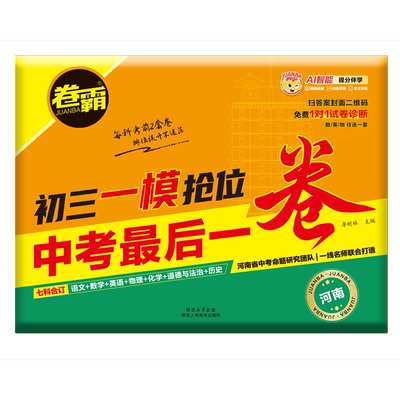 【江西专版】2026新版卷霸新版中考最后一卷初三语文数学英语物理化学历史政治七科全套合订江西一模中考9模考模拟仿真卷附答题卡