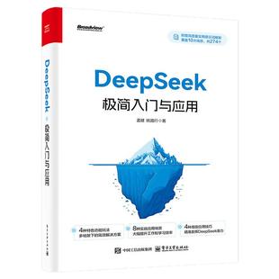 当当网 DeepSeek极简入门与应用 零基础轻松学会使用DeepSeek人工智能AIdeepseek学习办公技巧生存手册入门学习进阶书从入门到精通