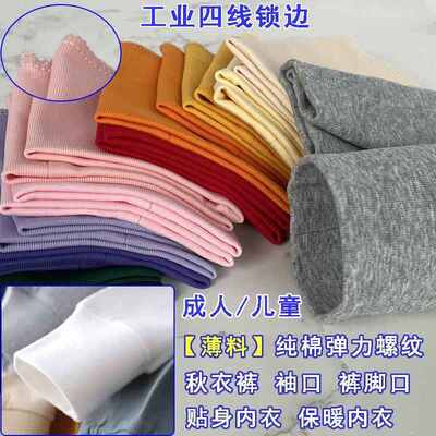 薄款秋衣秋裤罗纹袖口裤脚口加长纯棉儿童螺纹松紧边棉毛衫收口