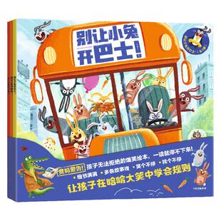 【3-6岁】别让小兔开巴士（全3册）包邮 菲利普阿德等著  跟随小兔子们来一场疯狂冒险 让孩子在哈哈大笑中学会规则 中信