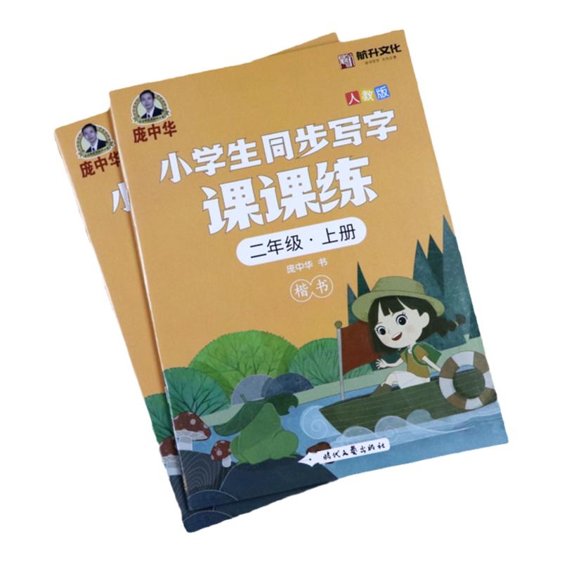 庞中华楷书字帖一二三四五六年级上下册小学生语文同步写字课课练