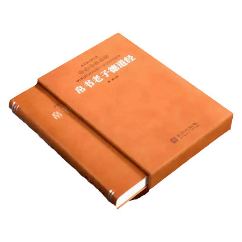 【善品堂藏书】帛书老子德道经 羊皮卷珍藏版 帛书道德经正版原著马王堆出土原版中国哲学经典原文译文白话文翻译校注书籍