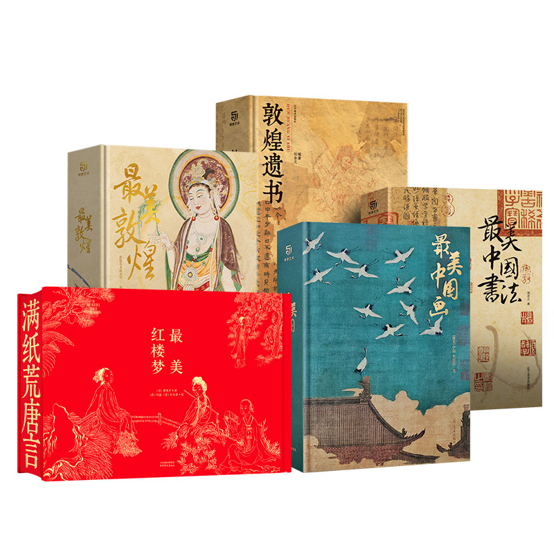 最美私邸藏书系列五册 最美红楼梦 最美敦煌 最美中国书法 最美中国画 敦煌遗书 锦唐艺术 大八开临摹画册 精装正版艺术收藏鉴赏书