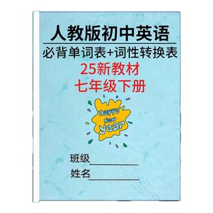 2025新版英语教材七下人教版知识点总结七年级下册课本同步复习笔记本易错点汇总梳理单词短语句子默写练习题作业本