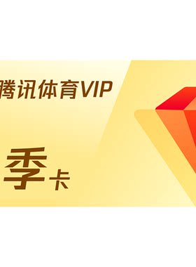【各种充值】腾讯体育VIP会员3个月季卡腾讯体育NBA观赛券三个月