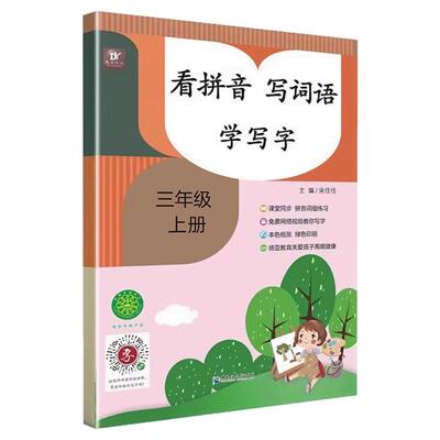 三年级看拼音写词语上册下册拼音专项训练小学语文拼音拼读训练人教版三年级上下册生字注音组词练习同步练习册组词练习题RJ