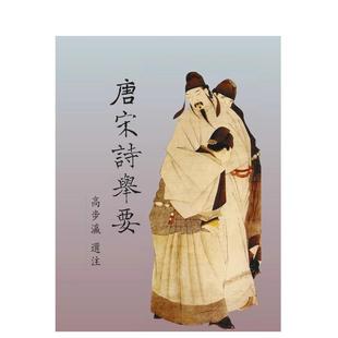 【预售】唐宋诗举要中文繁体文学文学综合进口原版外版书高步瀛里仁书局平裝14岁以上