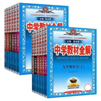 2025春初中教材全解九年级上下册