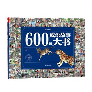 纸贵满堂600图成语故事大书成语故事儿童绘本精装硬壳彩图版小学生版生僻字带注音难理解的词带注解幼儿园绘本阅读